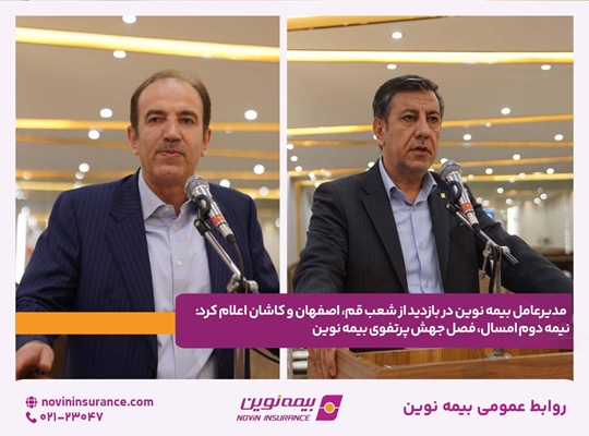 نیمه دوم امسال، فصل جهش پرتفوی بیمه نوین
